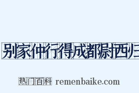 别家仲行得成都尉西归是什么意思的图片